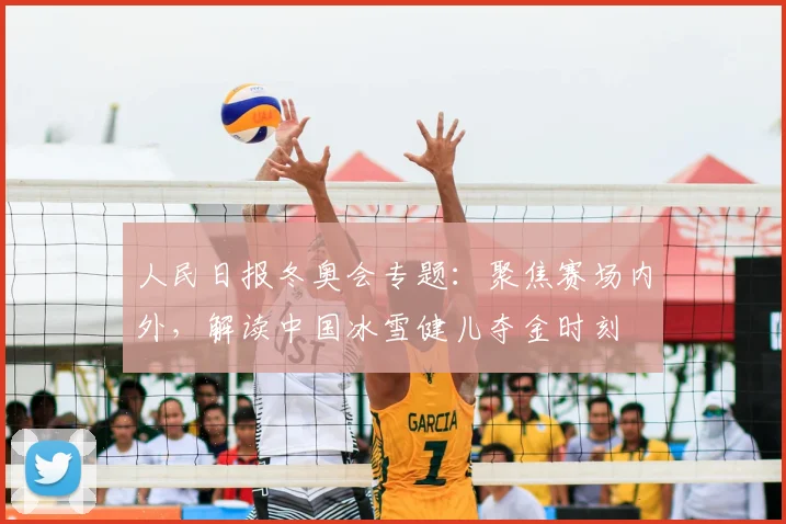 人民日报冬奥会专题：聚焦赛场内外，解读中国冰雪健儿夺金时刻