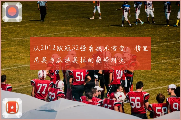 从2012欧冠32强看战术演变:穆里尼奥与瓜迪奥拉的巅峰对决