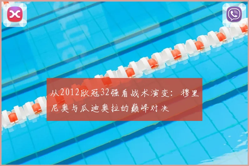 从2012欧冠32强看战术演变:穆里尼奥与瓜迪奥拉的巅峰对决