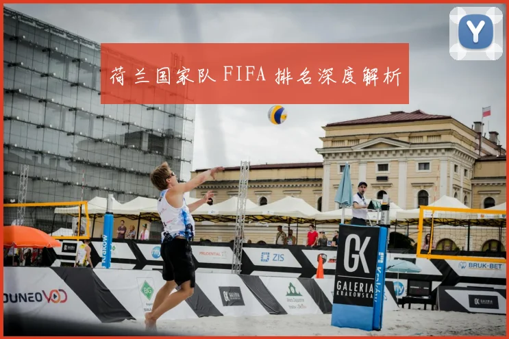 荷兰国家队 FIFA 排名深度解析