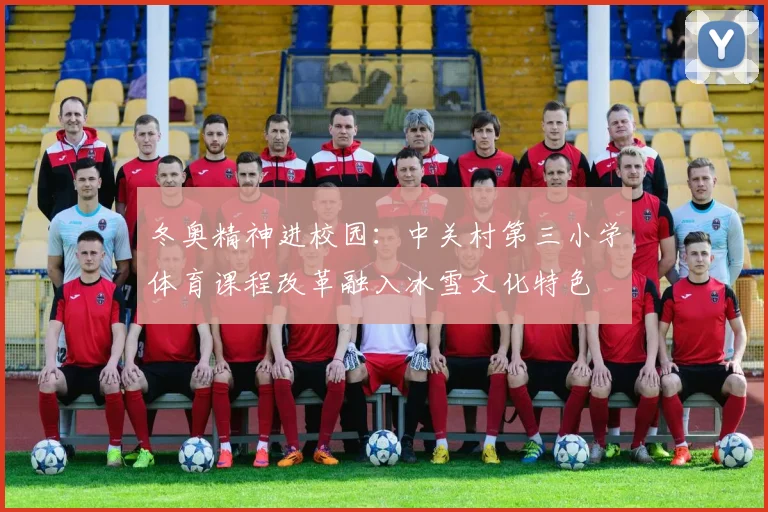 冬奥精神进校园：中关村第三小学体育课程改革融入冰雪文化特色