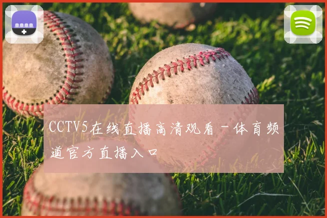 CCTV5在线直播高清观看 - 体育频道官方直播入口