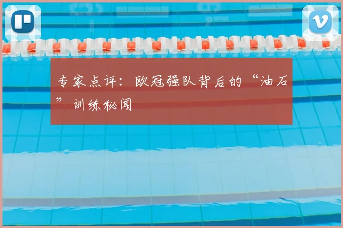 专家点评:欧冠强队背后的“油石”训练秘闻