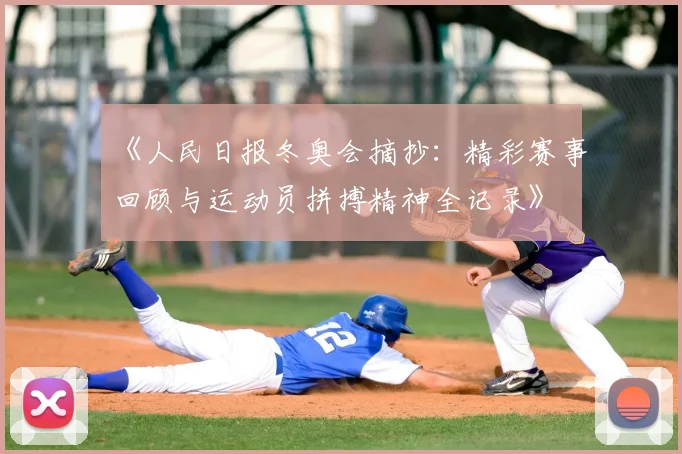 《人民日报冬奥会摘抄：精彩赛事回顾与运动员拼搏精神全记录》