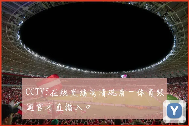 CCTV5在线直播高清观看 - 体育频道官方直播入口