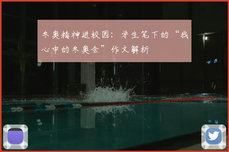冬奥精神进校园：学生笔下的“我心中的冬奥会”作文解析