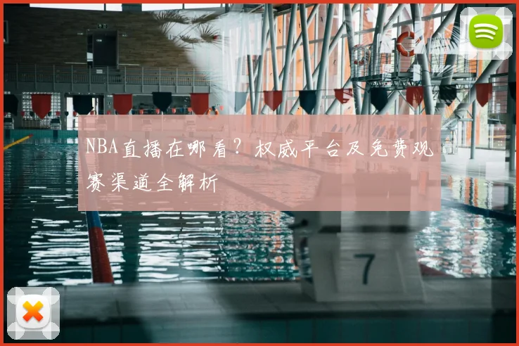 NBA直播在哪看？权威平台及免费观赛渠道全解析