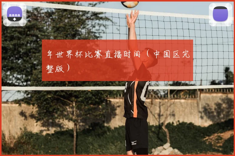 年世界杯比赛直播时间（中国区完整版）