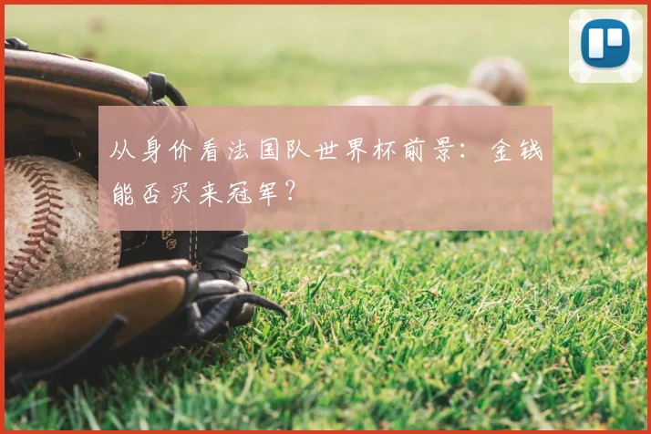 从身价看法国队世界杯前景：金钱能否买来冠军？