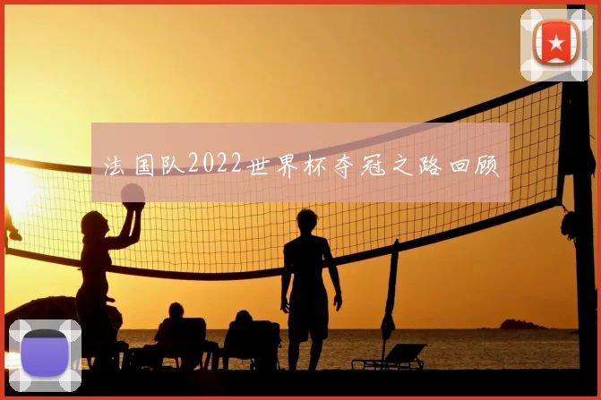 法国队2022世界杯夺冠之路回顾