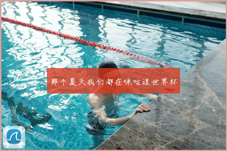 那个夏天我们都在咪咕追世界杯