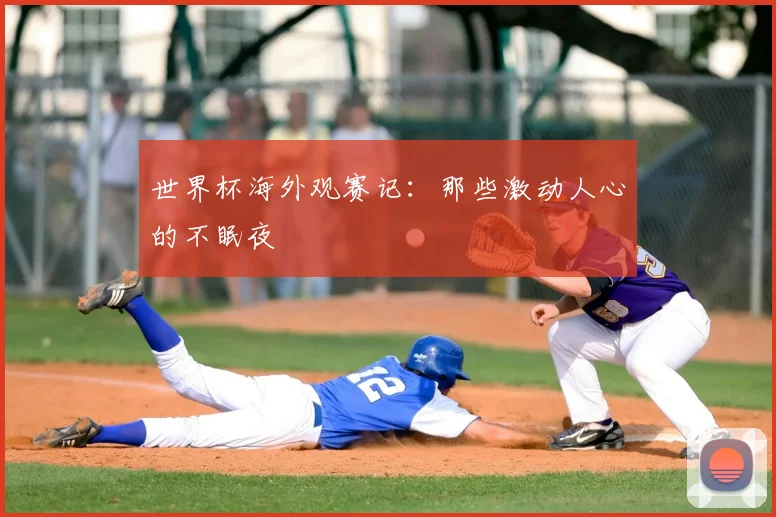 世界杯海外观赛记：那些激动人心的不眠夜