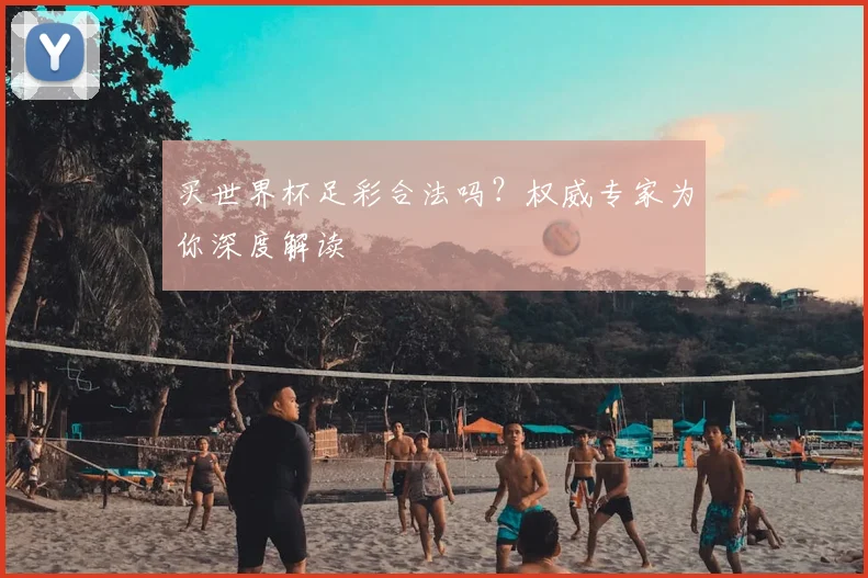 买世界杯足彩合法吗？权威专家为你深度解读