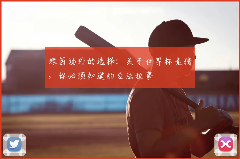 绿茵场外的选择：关于世界杯竞猜，你必须知道的合法故事