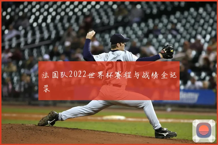 法国队2022世界杯赛程与战绩全记录