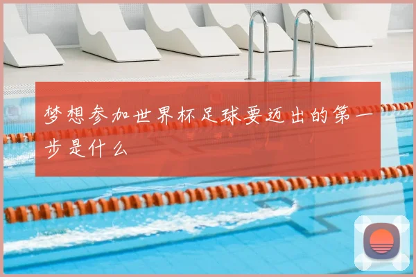 梦想参加世界杯足球要迈出的第一步是什么
