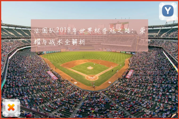 法国队2018年世界杯夺冠之路：荣耀与战术全解析