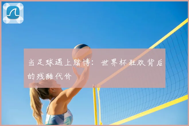 当足球遇上赌博：世界杯狂欢背后的残酷代价