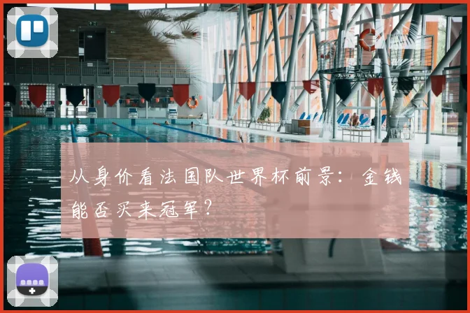 从身价看法国队世界杯前景：金钱能否买来冠军？